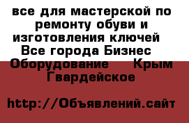 все для мастерской по ремонту обуви и изготовления ключей - Все города Бизнес » Оборудование   . Крым,Гвардейское